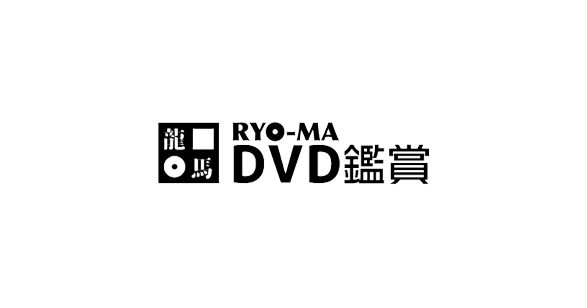 クリアランス dvd 観賞